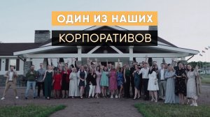 Вспоминаем один из наших прошлых корпоративов | Наши кейсы | Трайв