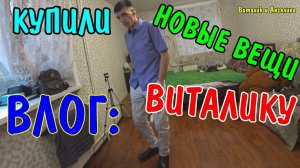 ПОКУПАЮ НОВЫЕ ВЕЩИ ПАРНЮ / КУПИЛИ ВЕЩИ ВИТАЛИКУ / ЧТО КУПИТ ДЕВУШКА