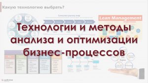 Технологии и методы анализа и оптимизации бизнес-процессов