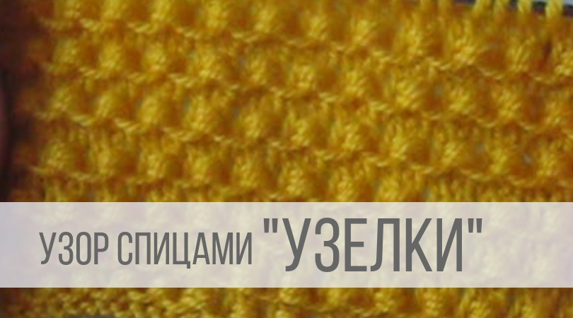 Узор Узелки спицами