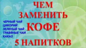 ЧЕМ ЗАМЕНИТЬ КОФЕ