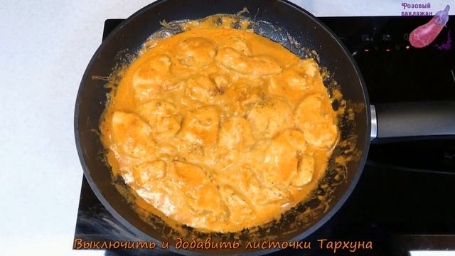 Курица в сливочном соусе с Паприкой и Тархуном. Куриная грудка с Эстрагоном за 10 минут.