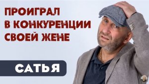 Сатья • Проиграл в конкуренции своей жене