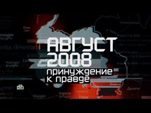 "Август 2008: принуждение к правде". Фильм Сергея Холошевского из цикла "НТВ-видение"