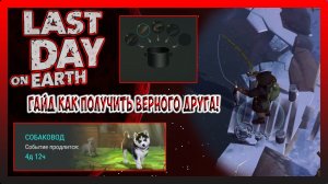 ГАЙД КАК ПОЛУЧИТЬ ВЕРНОГО ДРУГА! ПОЛУЧАЕМ ПЕРВОГО ОСЕТРА! Last Day on Earth Survival №308