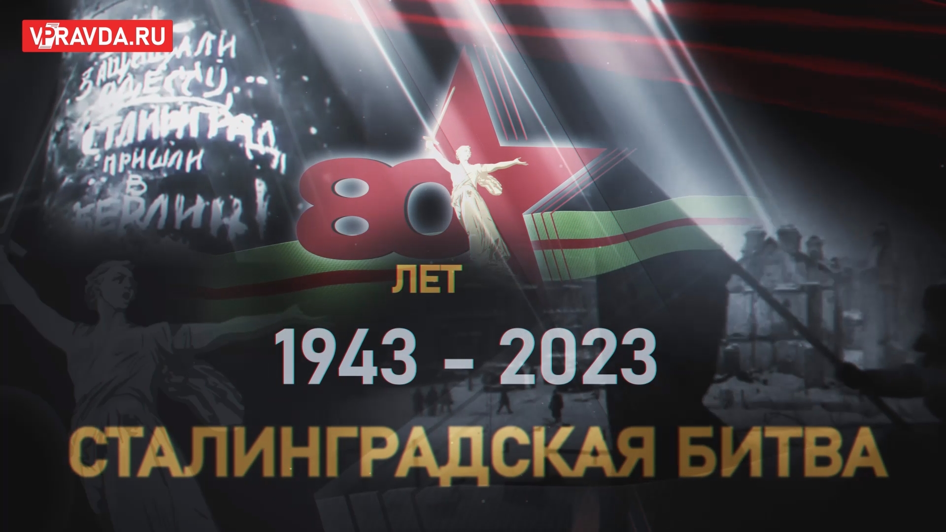 80 лет со сталинградской битвы. 80 Летие Победы в Сталинградской битве. Волгоград 80 лет Сталинградской битвы. Логотип Волгоград 80 лет Сталинградская битва. 80 Лет Сталинградской битвы 2023.