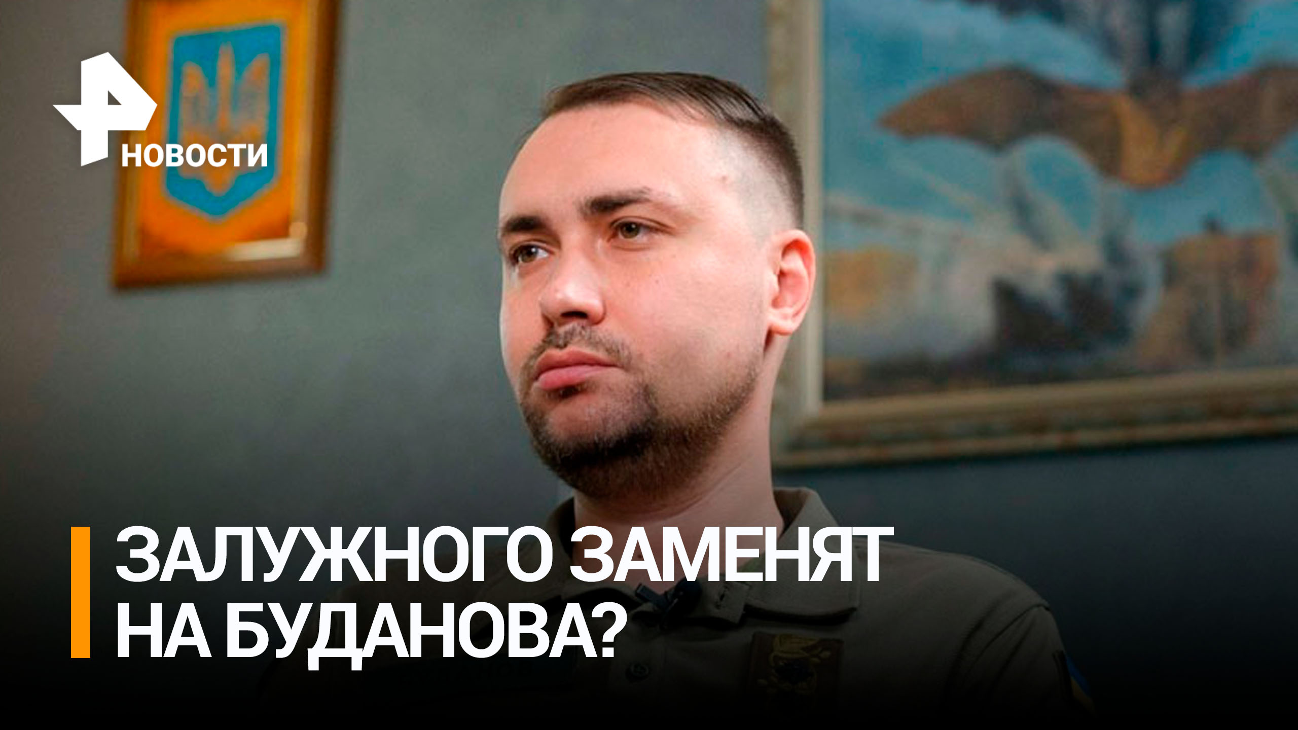 На Украине заявили, что Зеленский хочет заменить Залужного на Буданова / РЕН Новости