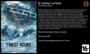 И грянул шторм - трейлер 2016 FHD