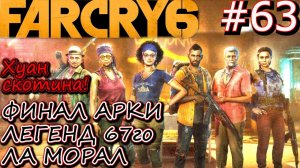 ДЕПОРТАЦИЯ. ФИНАЛ АРКИ ЛЕГЕНД 67го. Собор ЛА-ДИВИНИДАД. Прохождение Far Cry 6 #63