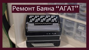 Трудовые будни / Ремонт Баяна "Агат"