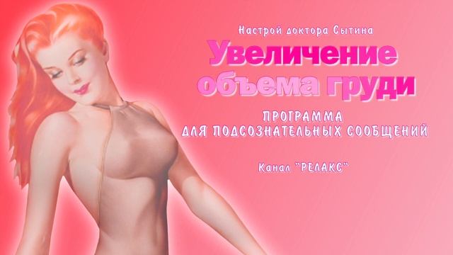 Увеличение объёма женской груди. Саблиминал.( Программа для подсознательных сообщений).(Сытин)