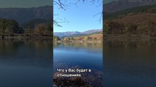 Что у Вас будет в Отношениях