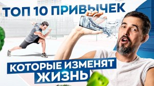 Эти 10 привычек для твоего здоровья улучшат жизнь в разы! Результат гарантирован 100%