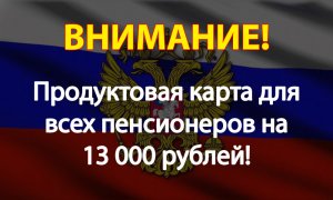 Продуктовая карта для всех Пенсионеров на 13 000 рублей!