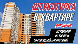 Штукатурка квартиры. Какую выбрать для разных типов стен?