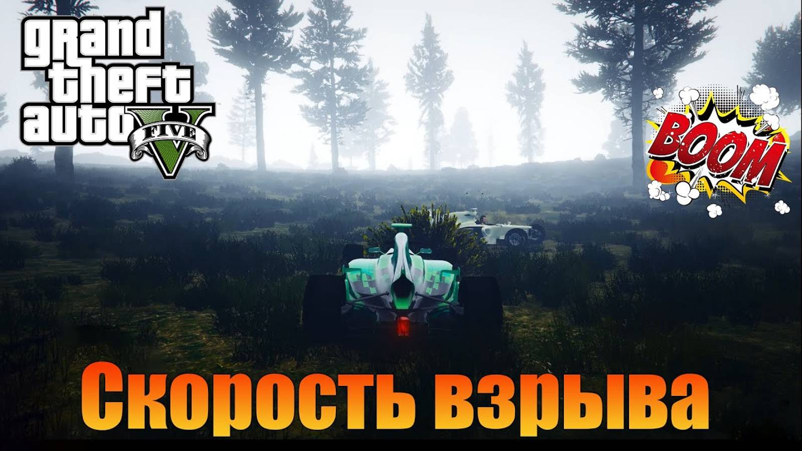 Скоростной взрыв  Gамамоdes  Grand Theft Auto V