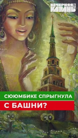 Царица Сююмбике спрыгнула с башни?