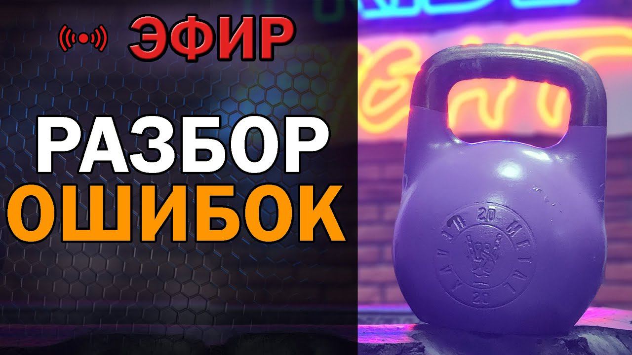 Гиревой спорт. Разобрали ошибки учеников. Соревнования.
