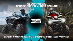 Версии лимитированные, возможности безграничные! Обзор новых CFORCE 800 HO и 1000 EPS LTD!