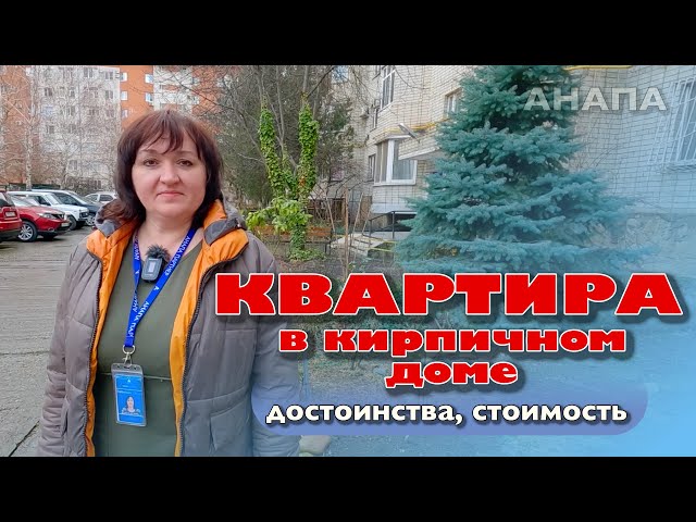 Достоинства квартиры в кирпичном доме #анапа #жильеуморя #купитьквартиру #квартирауморя #купить