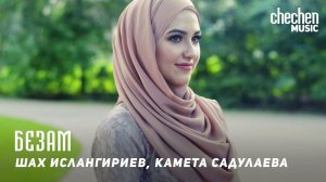 Шах Ислангириев, Камета Садулаева - Безам | KAVKAZ MUSIC CHECHNYA