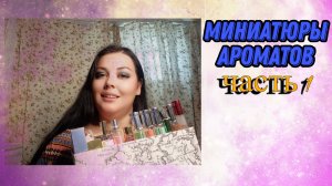 МОИ МИНИАТЮРЫ АРОМАТОВ ЧАСТЬ 1!!!!