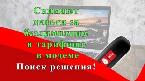 Пробуем снять ограничение мтс на тарифах безлимитище, тарифище в модеме.
