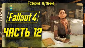 FALLOUT  4  | ТАВЕРНА ПУТНИКА | ДОРОГА К ИНСТИТУТУ