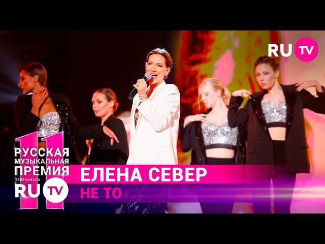 11 Русская Музыкальная Премия RU.TV: яркое выступление Елены Север с песней «Не то»