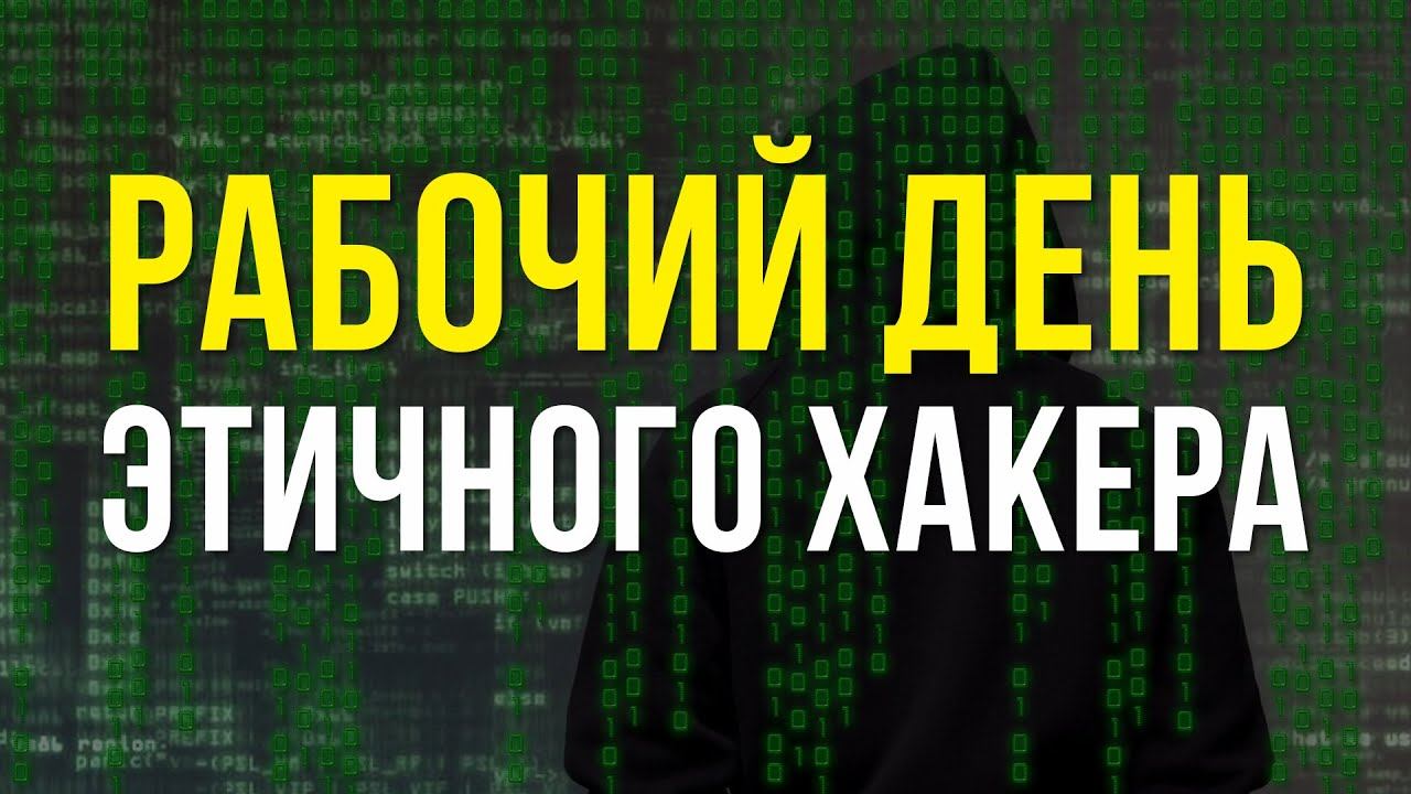 Как стать специалистом по кибербезопасности! смотреть онлайн