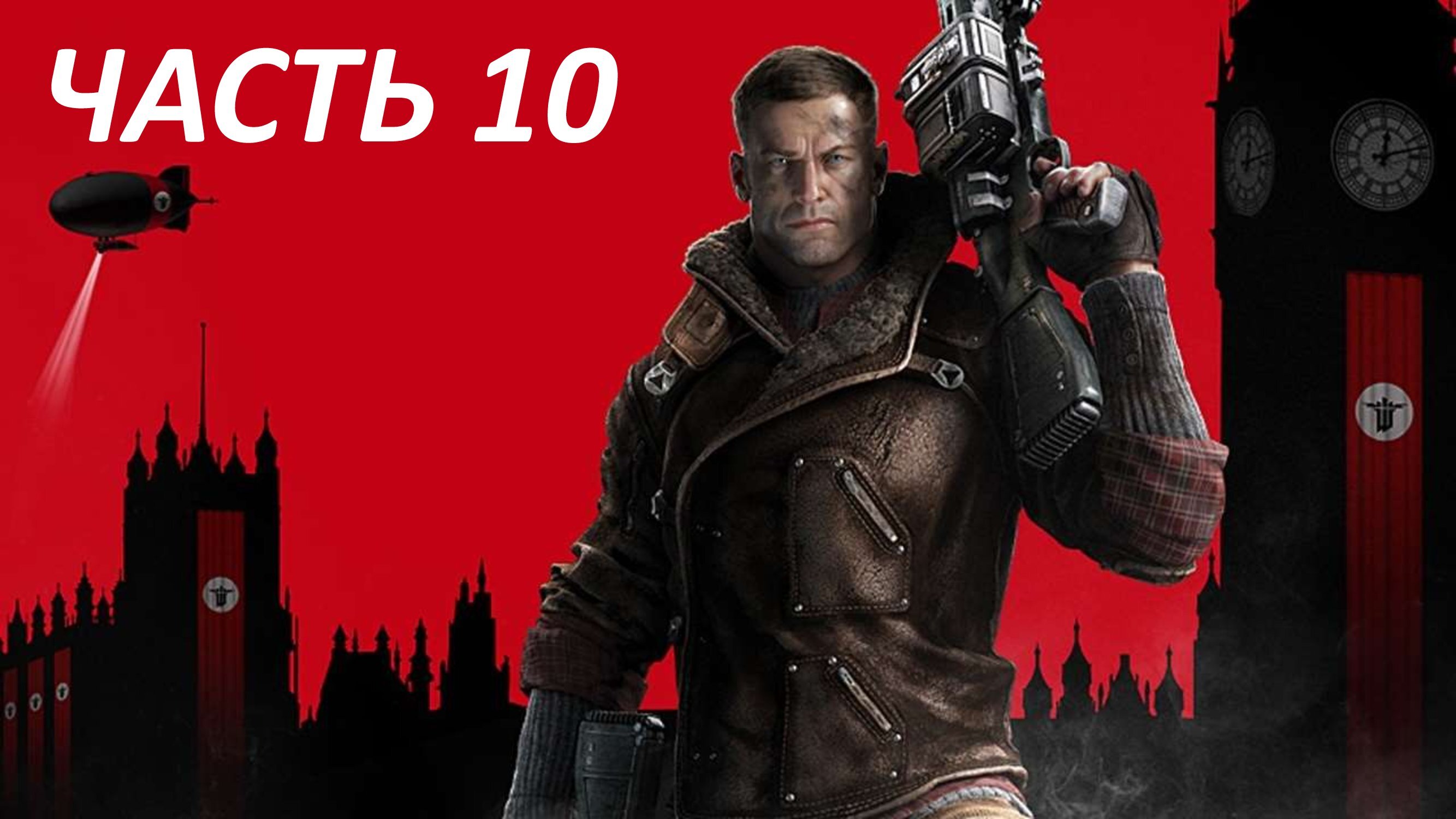 WOLFENSTEIN NEW ORDER - ЧАСТЬ 10 БЕРЛИНСКИЕ КАТАКОМБЫ