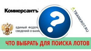 Что выбрать Коммерсант Федресурс или агрегаторы для торгов по банкротству