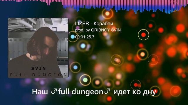 LIZER - Корабли (Right Version) ♂ Gachi remix