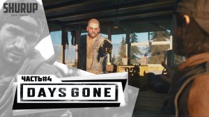 Days Gone | Жизнь После | Прохождение | Часть 4 | Без комментариев |