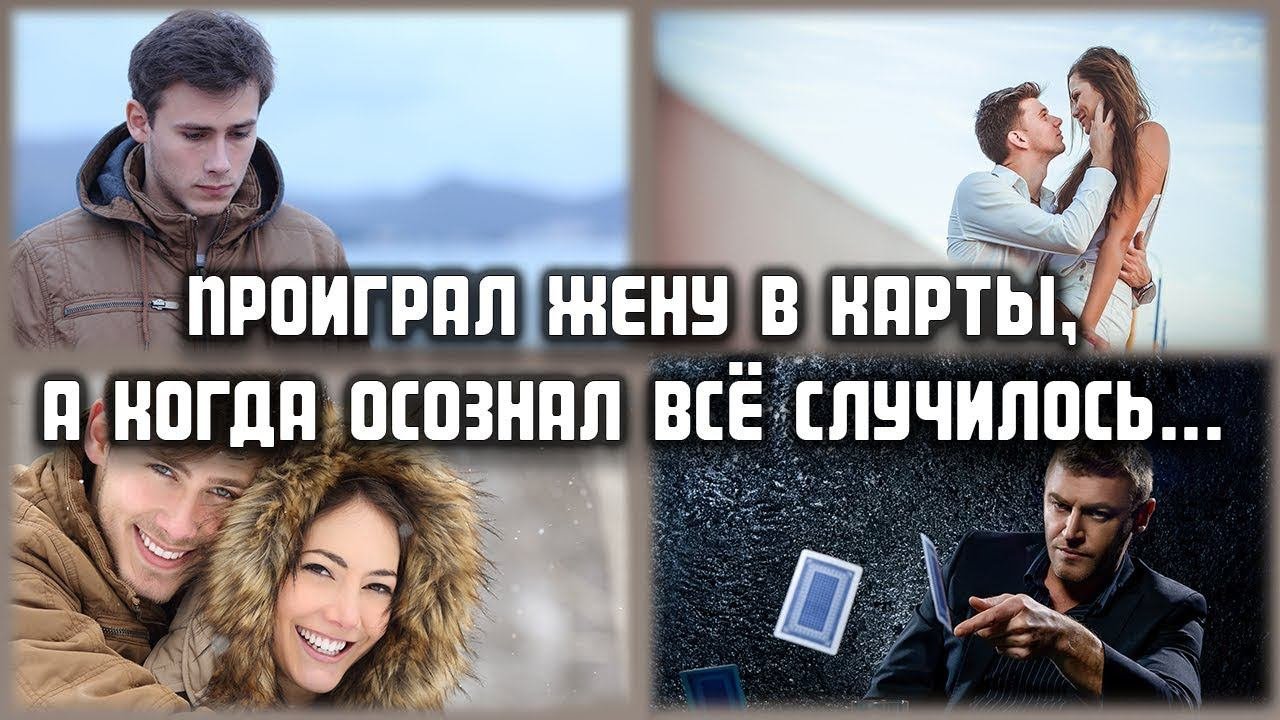 Проиграл жену в карты, а когда осознал...  ЛЮБОВНЫЕ ИСТОРИИ