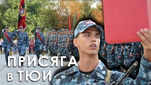 Присяга в Тираспольском юридическом институте МВД ПМР