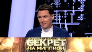 «Секрет на миллион»: Тимур Еремеев