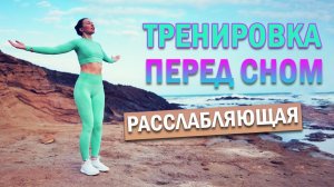 ТРЕНИРОВКА ПЕРЕД СНОМ РАССЛАБЛЯЮЩАЯ | Natinfitness