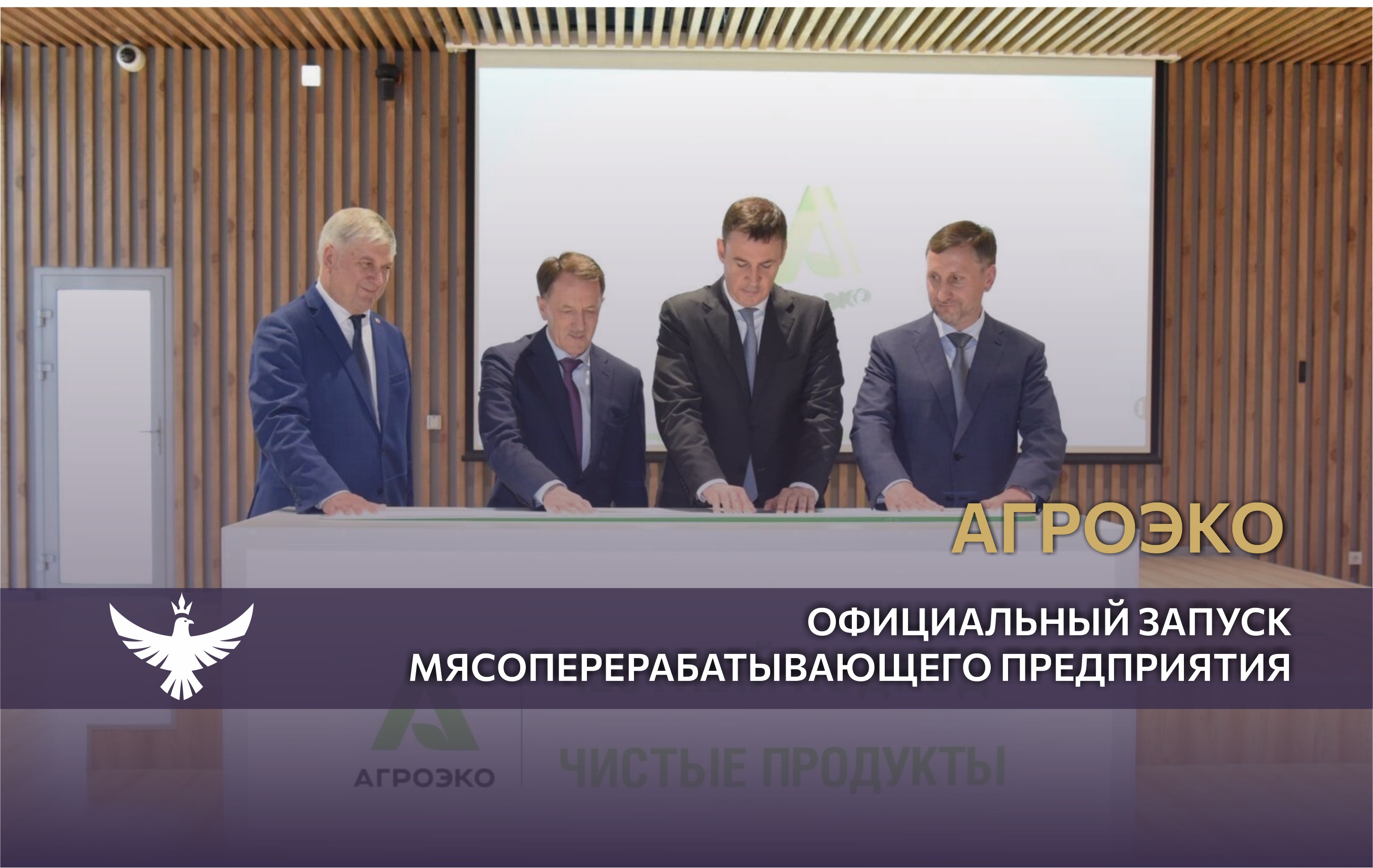 Официальное открытие МПП АГРОЭКО 2023
