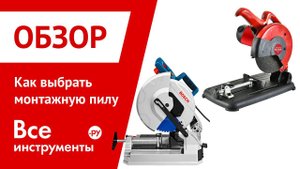 Выбираем монтажную (отрезную) пилу