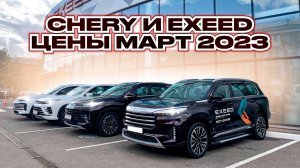 Chery и Exeed цены Март 2023