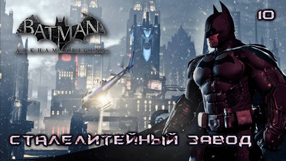 Batman. Arkham Origins. Часть 10. Сталелитейный завод