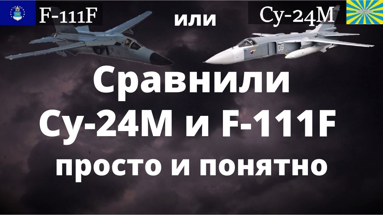 Су-24М против F-111F. Тактический бомбардировщик США против СССР. Фехтовальщик против Свиньи