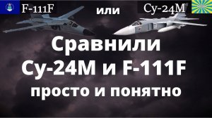 Су-24М против F-111F. Тактический бомбардировщик США против СССР. Фехтовальщик против Свиньи