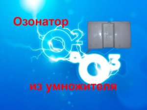 Озонатор своими руками генератор озона