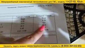Компактный теплообменник ТТР27-10 - 10 кВт для системы ГВС на 1 точку непрерывного водоразбора.