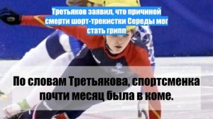 Третьяков заявил, что причиной смерти шорт-трекистки Середы мог стать грипп