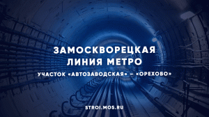 Как реконструировали участок метро «Автозаводская» – «Орехово»