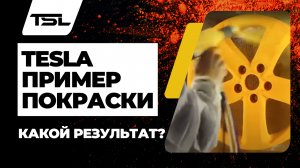 Пример покраски оборудованием Tesla