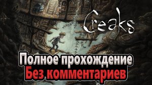 Creaks | Полное прохождение | Без комментариев